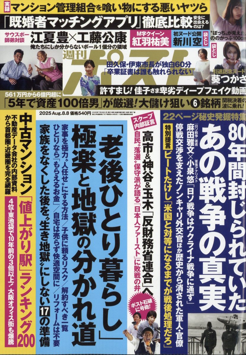 週刊ポスト 2025年 8/8号 [雑誌]/小学館