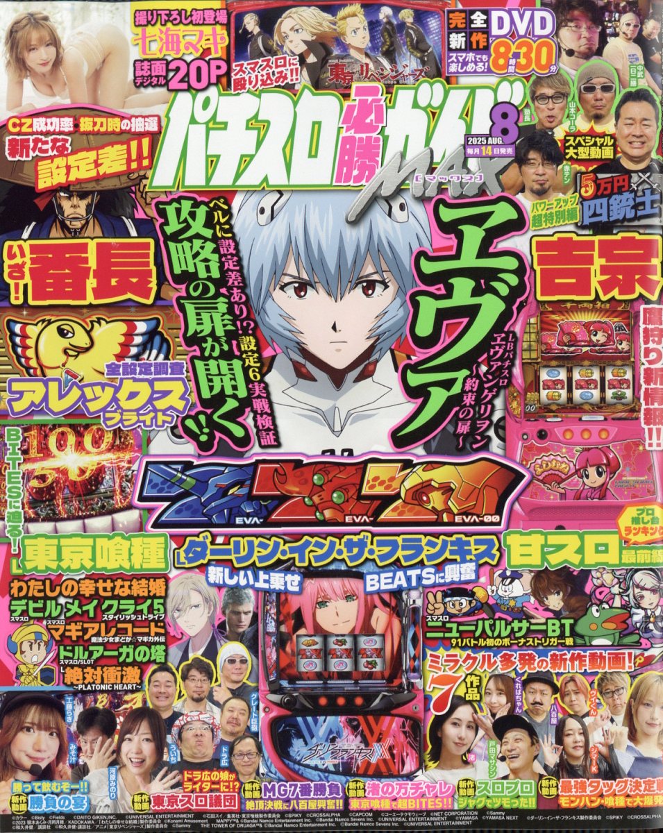 パチスロ必勝ガイド MAX (マックス) 2025年 08月号 [雑誌]/ガイドワークス
