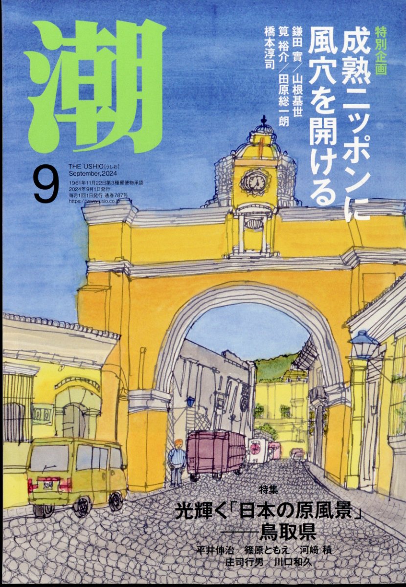 潮 2024年 09月号 [雑誌]/潮出版社