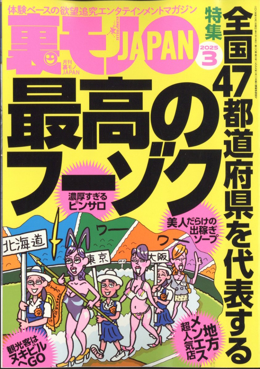 裏モノ JAPAN (ジャパン) 2025年 03月号 [雑誌]/鉄人社