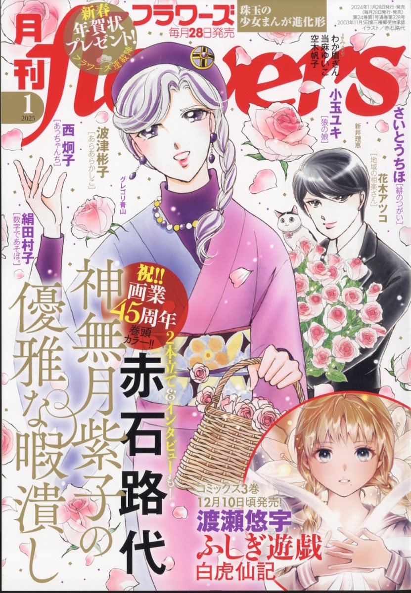 月刊 flowers (フラワーズ) 2025年 01月号 [雑誌]/小学館