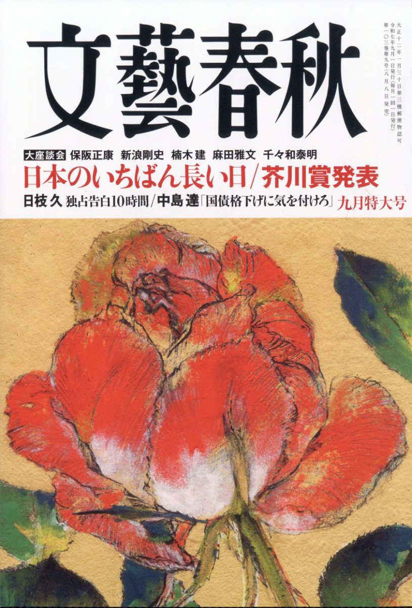 文藝春秋 2025年 09月号 [雑誌]/文藝春秋