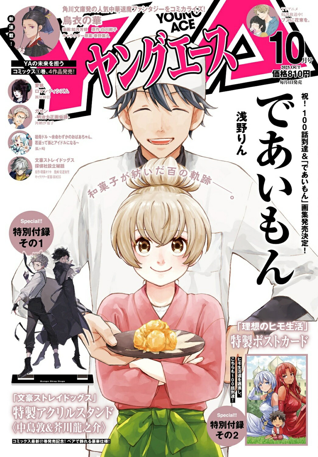 ヤングエース 2025年 10月号 [雑誌]/KADOKAWA
