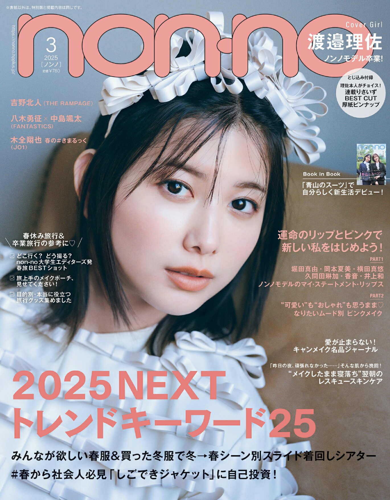 non・no(ノンノ) 2025年 03月号 [雑誌]/集英社