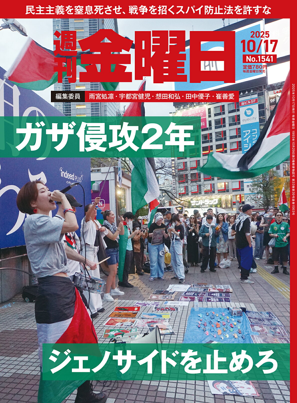 週刊金曜日 2025年 10/17号 [雑誌]/金曜日