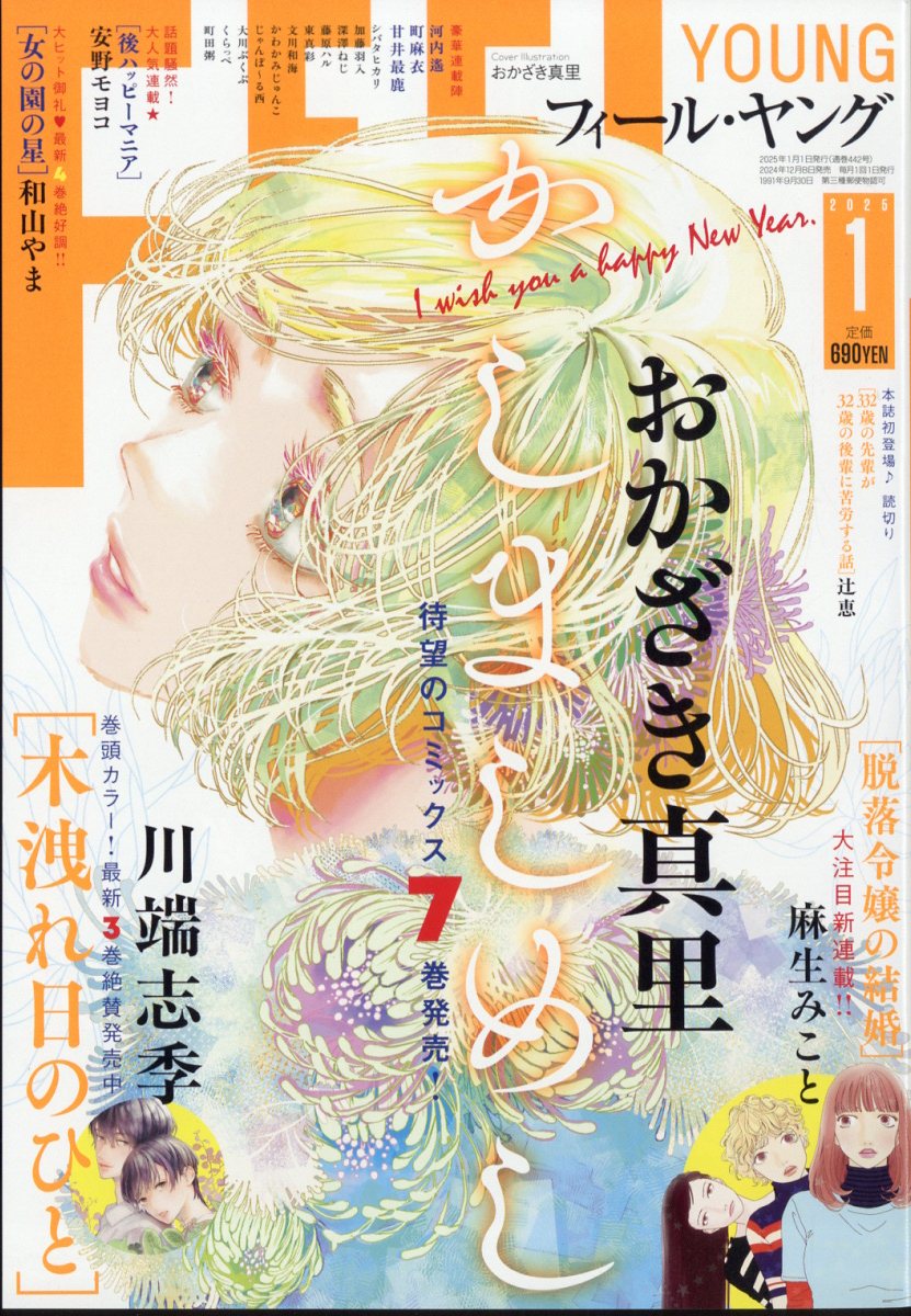 FEEL YOUNG (フィールヤング) 2025年 01月号 [雑誌]/祥伝社