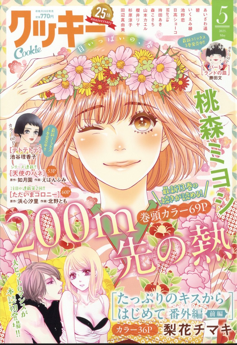 Cookie (クッキー) 2025年 05月号 [雑誌]/集英社