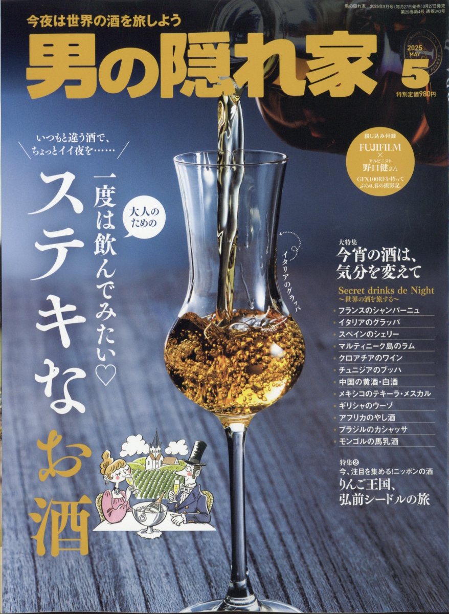 男の隠れ家 2025年 05月号 [雑誌]/三栄