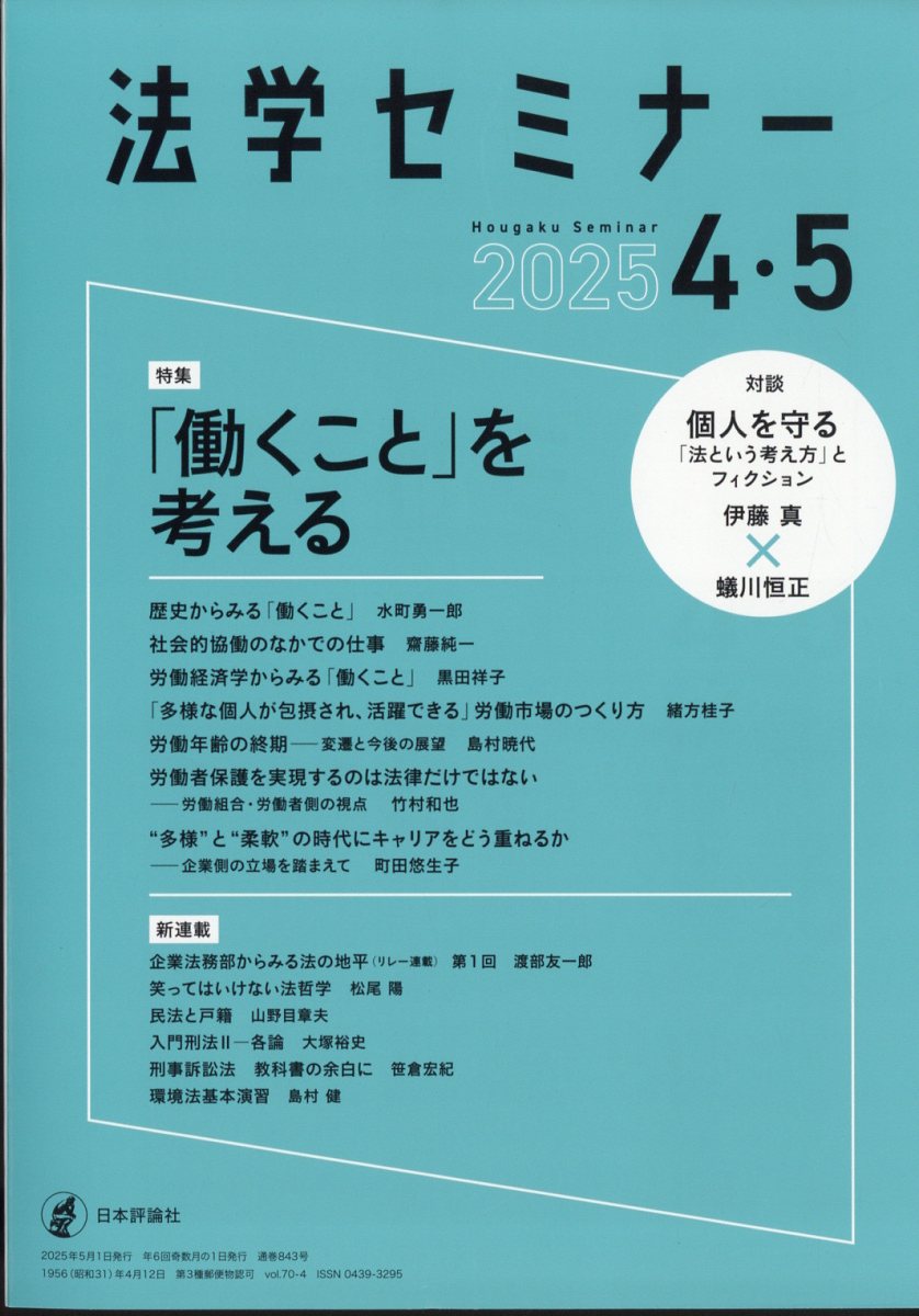 法学セミナー 2025年 05月号 [雑誌]/日本評論社