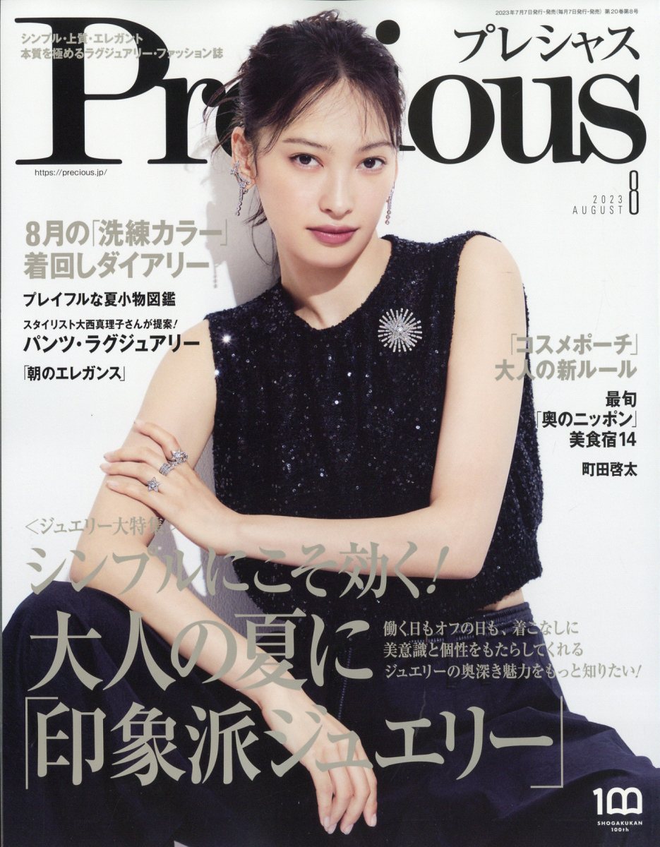 Precious (プレシャス) 2023年 08月号 [雑誌]/小学館