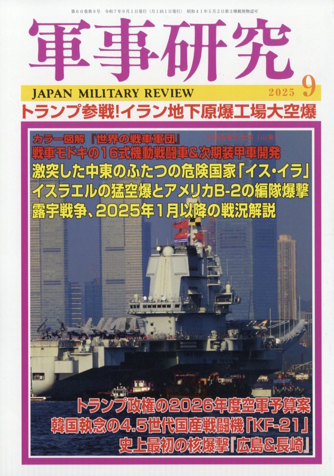 軍事研究 2025年 09月号 [雑誌]/ジャパン・ミリタリー・レビュー