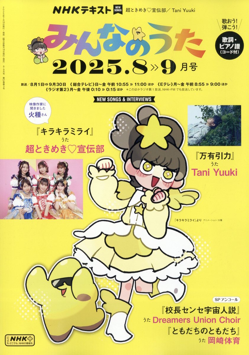 楽天市場】NHK みんなのうた 2025年 08月号 [雑誌]/NHK出版 | 価格比較