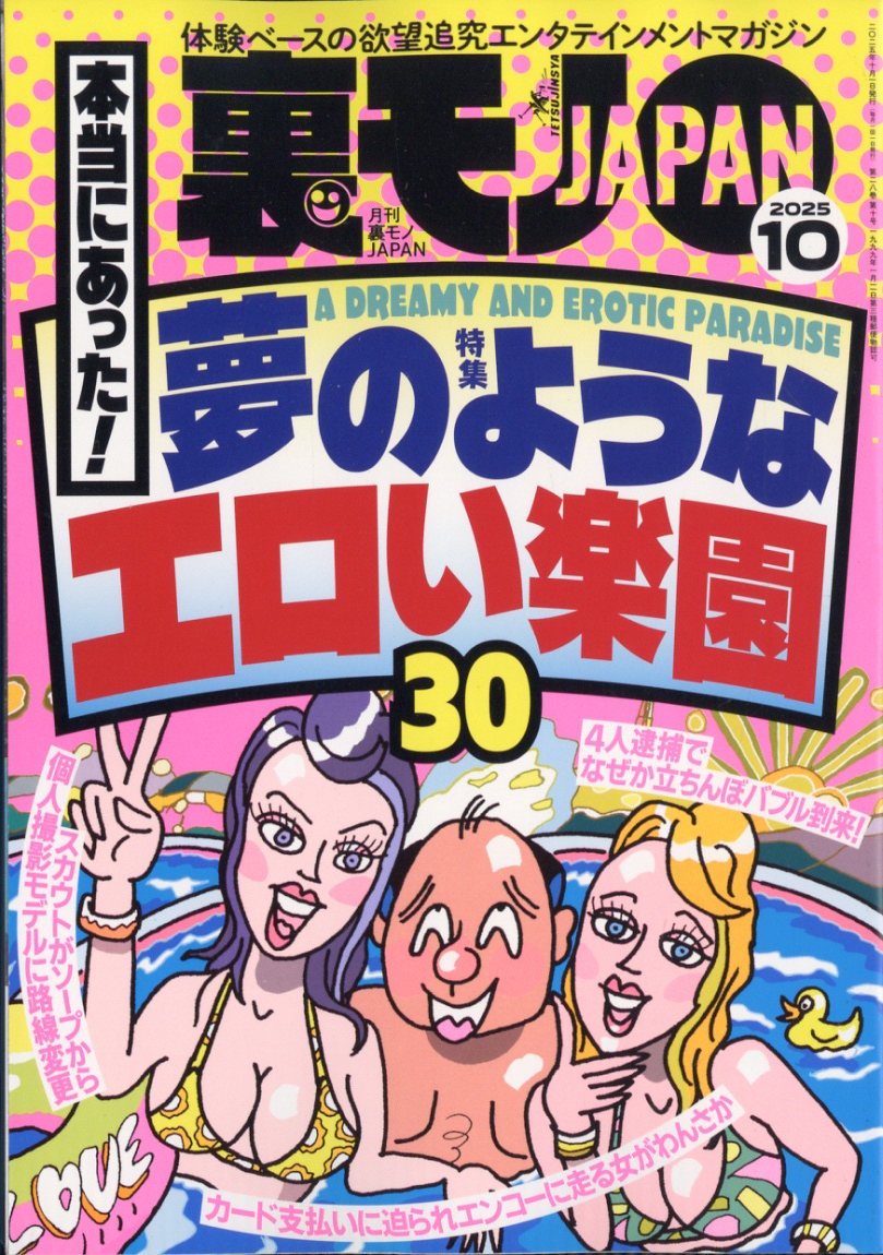 楽天市場】裏モノ JAPAN (ジャパン) 2025年 01月号 [雑誌]/鉄人社