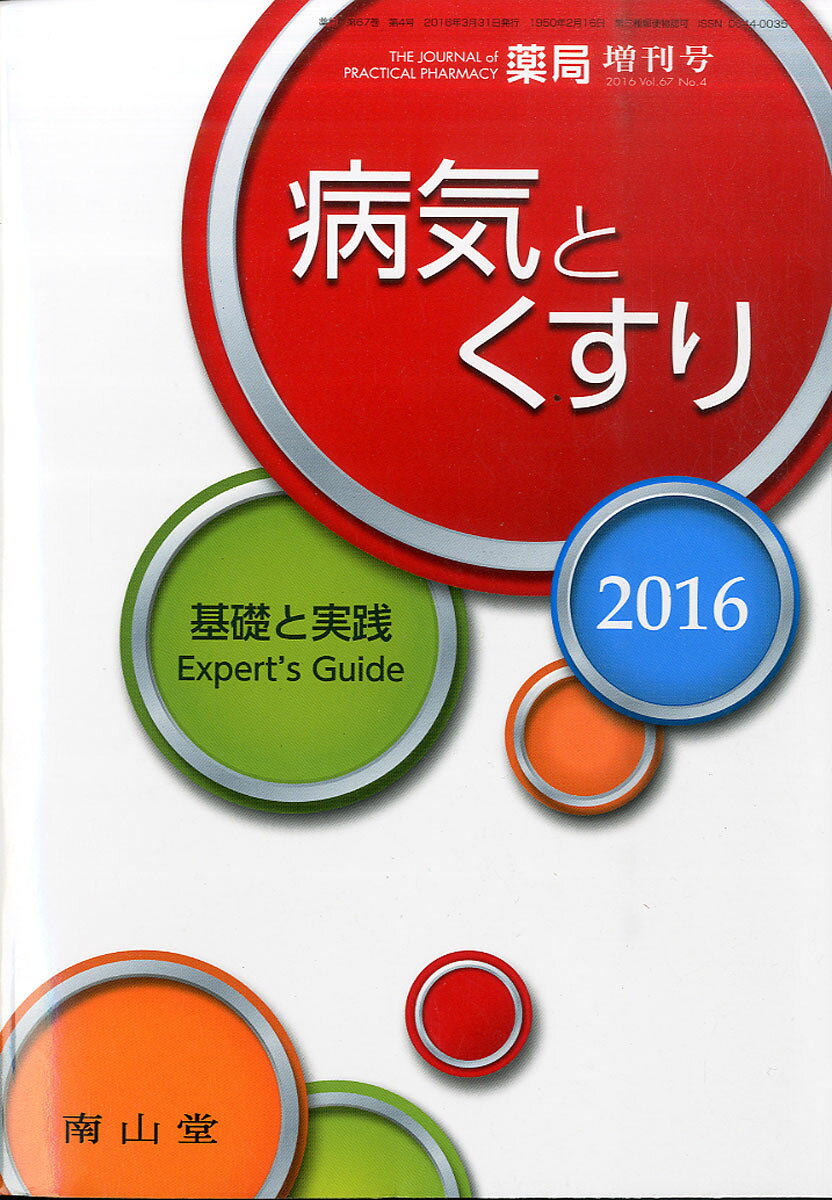 楽天市場】薬局増刊 病気とくすり2021 2021年 03月号 [雑誌]/南山堂