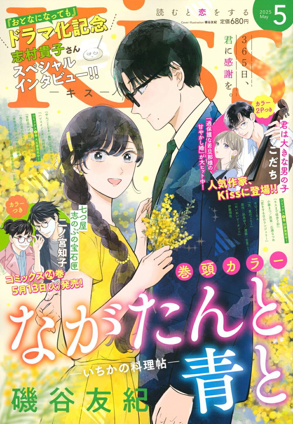 KISS (キス) 2025年 05月号 [雑誌]/講談社