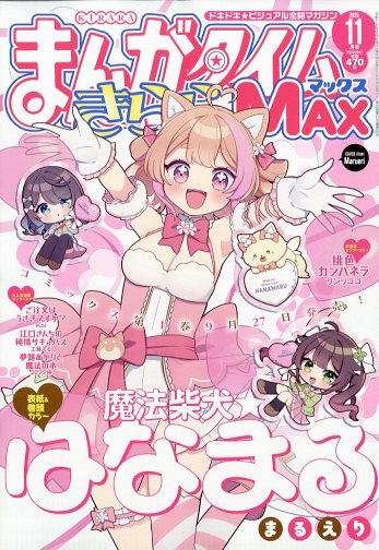 楽天市場】まんがタイムきららMAX (マックス) 2025年 08月号 [雑誌