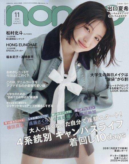 楽天市場】non・no(ノンノ) 2024年 09月号 [雑誌]/集英社 | 価格比較