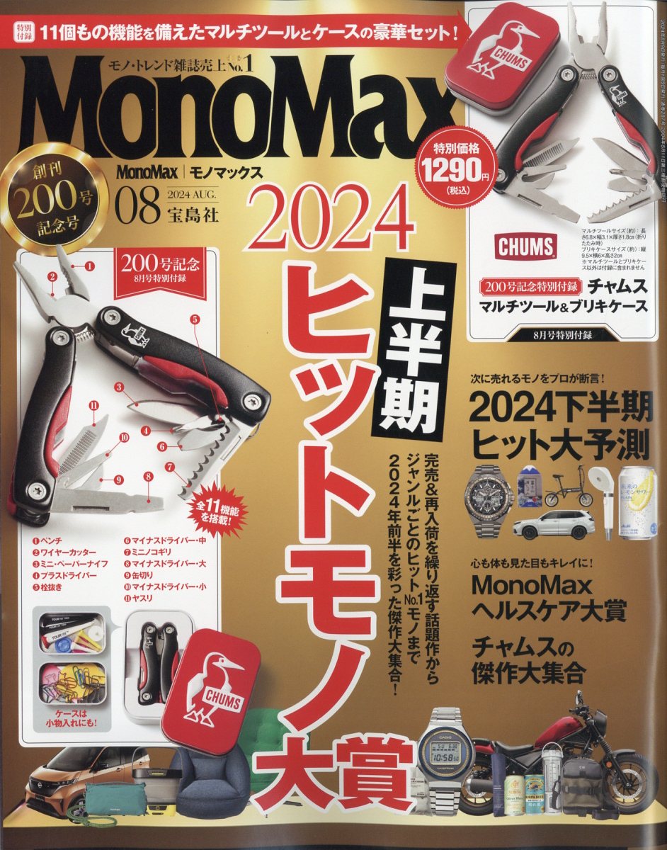 Mono Max (モノ・マックス) 2024年 08月号 [雑誌]/宝島社