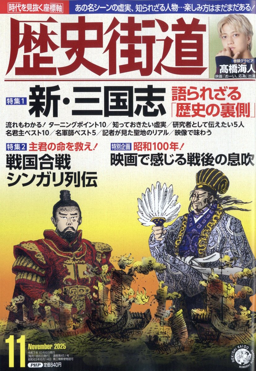 歴史街道 2025年 11月号 [雑誌]/PHP研究所