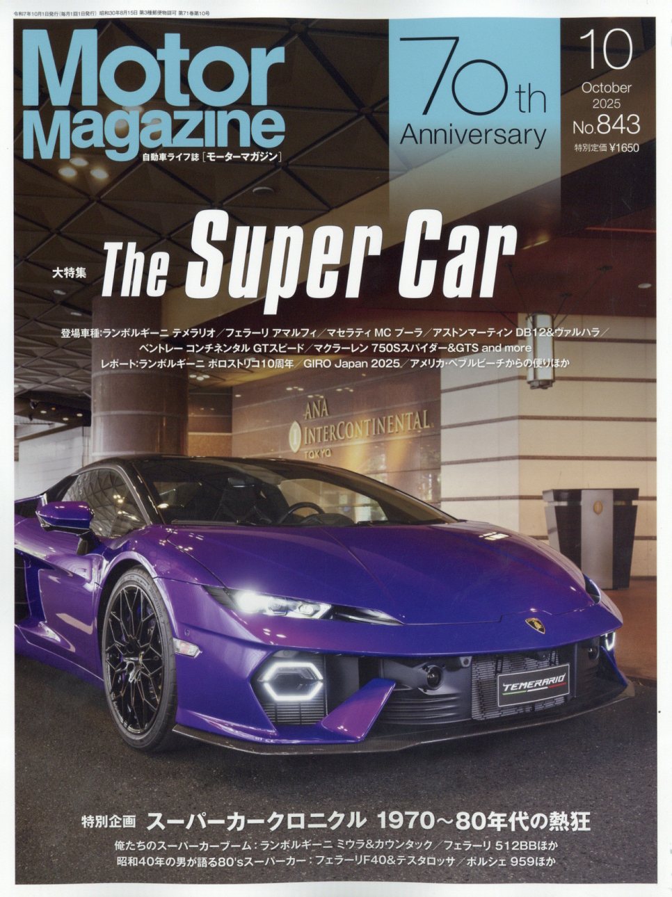 Motor Magazine (モーター マガジン) 2025年 10月号 [雑誌]/モーターマガジン社