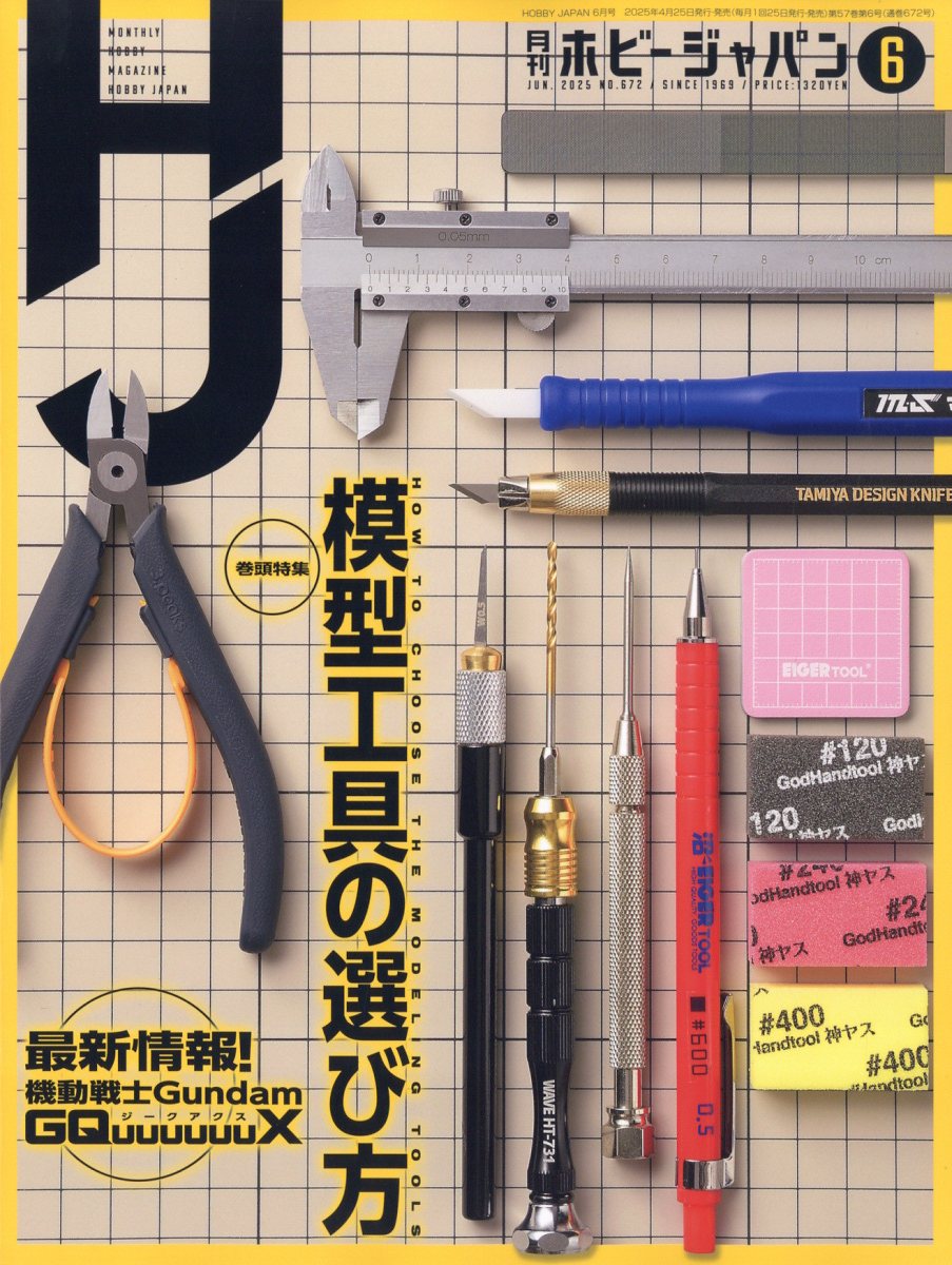 Hobby JAPAN (ホビージャパン) 2025年 06月号 [雑誌]/ホビージャパン