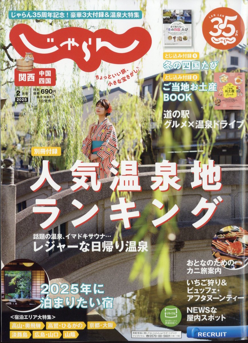 関西・中国・四国じゃらん 2025年 02月号 [雑誌]/リクルート