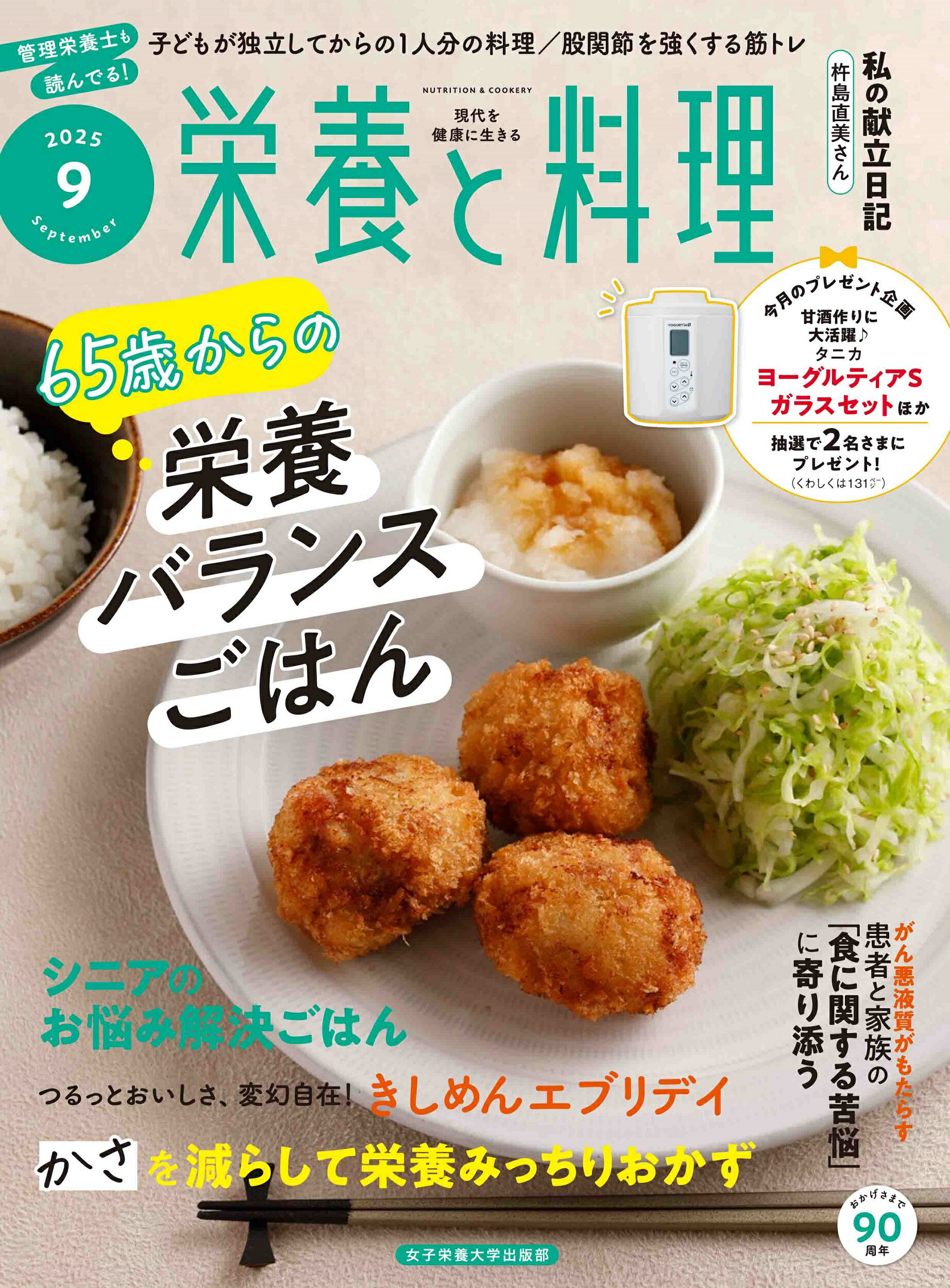 栄養と料理 2025年 09月号 [雑誌]/女子栄養大学出版部