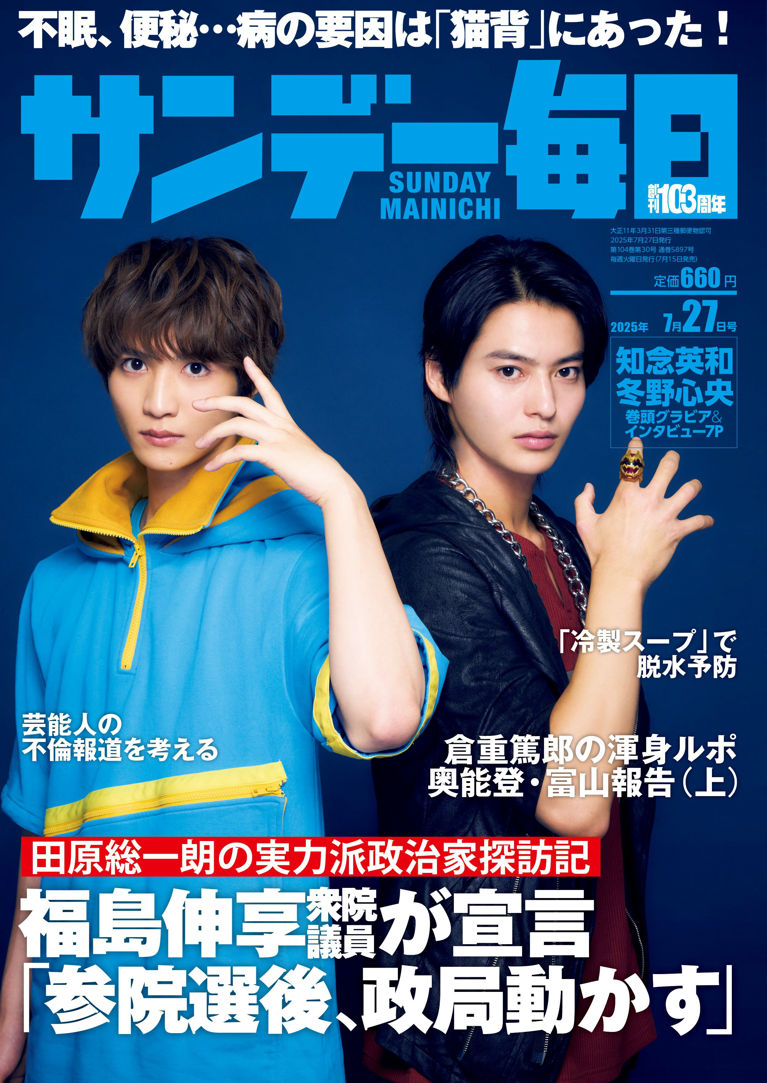 サンデー毎日 2025年 7/27号 [雑誌]/毎日新聞出版