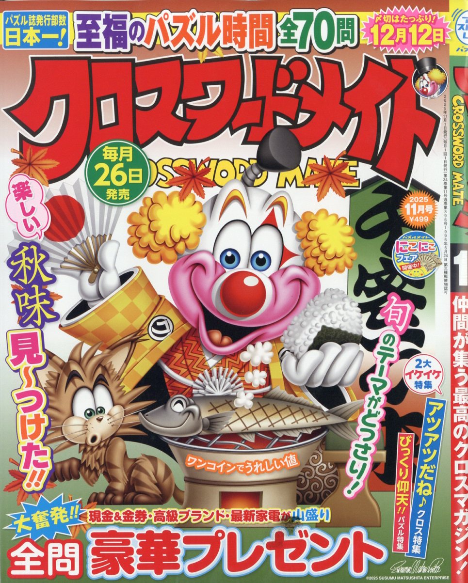 クロスワードメイト 2025年 11月号 [雑誌]/マガジン・マガジン
