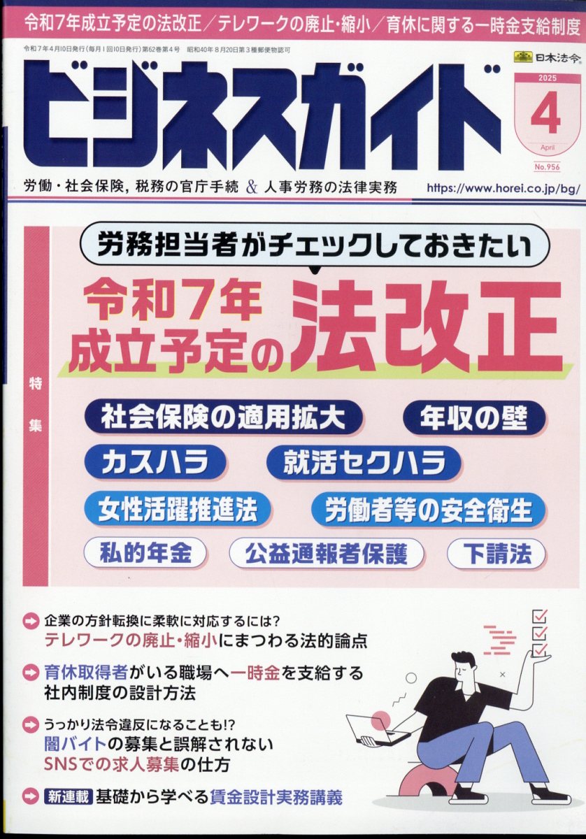ビジネスガイド 2025年 04月号 [雑誌]/日本法令