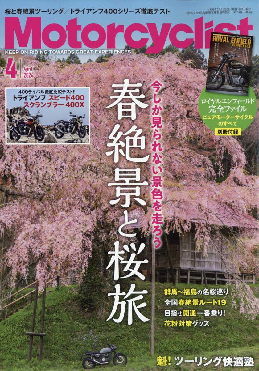 モーターサイクリスト 2024年 04月号 [雑誌]/八重洲出版