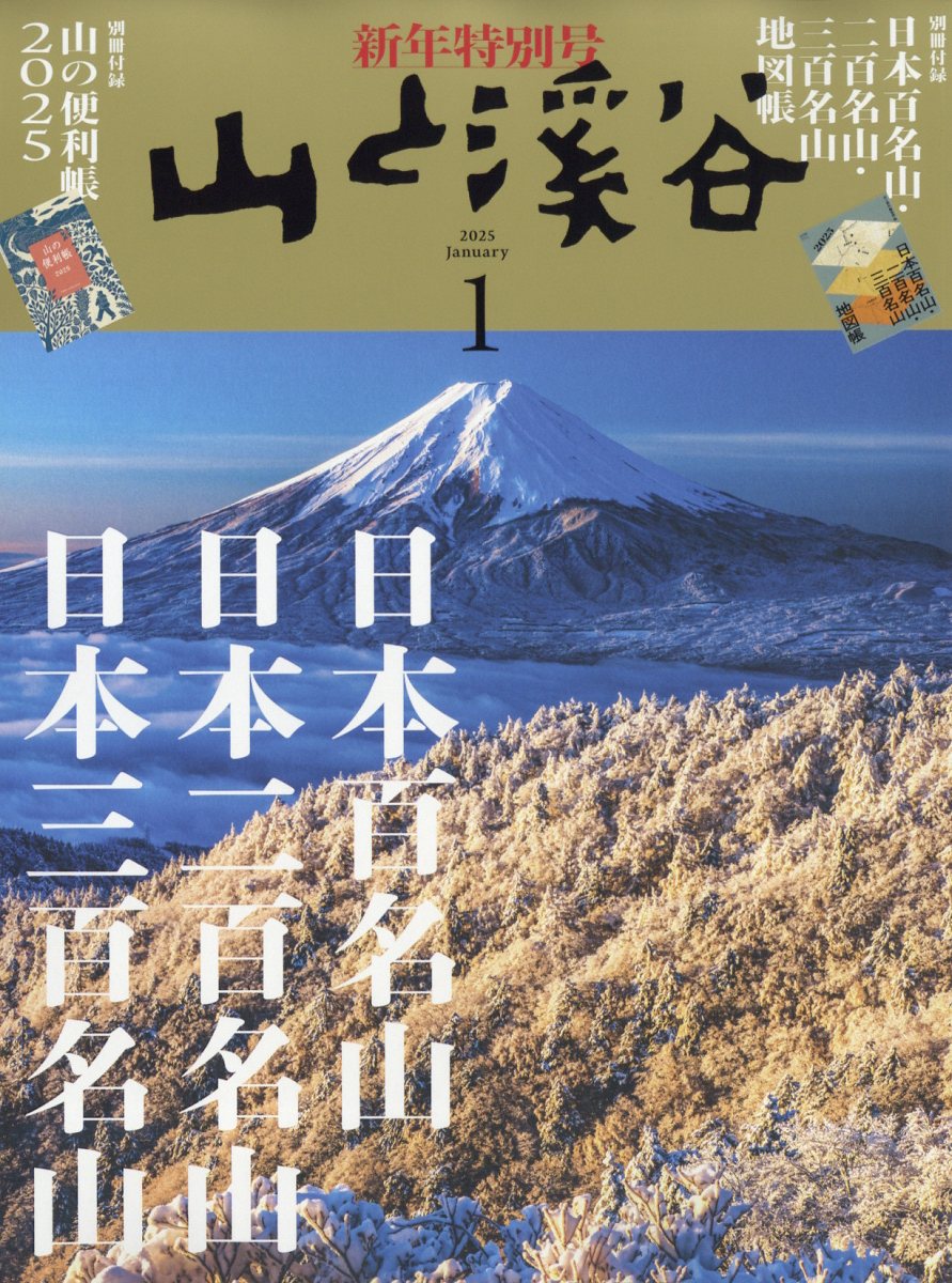 山と渓谷 2025年 01月号 [雑誌]/山と渓谷社
