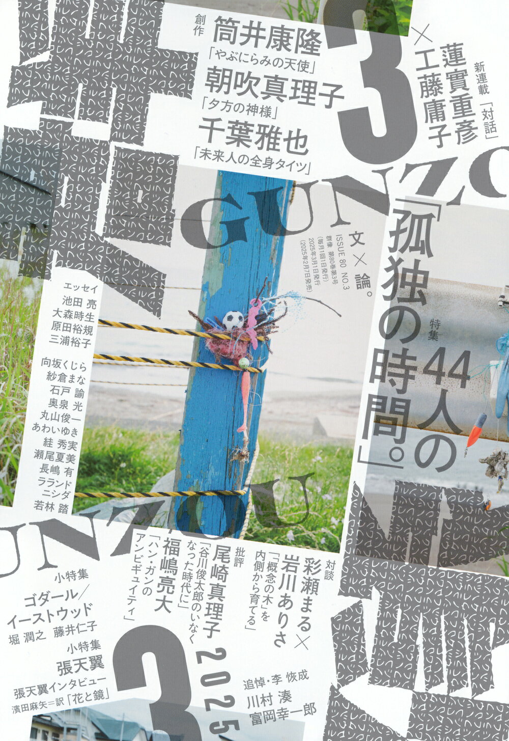 群像 2025年 03月号 [雑誌]/講談社