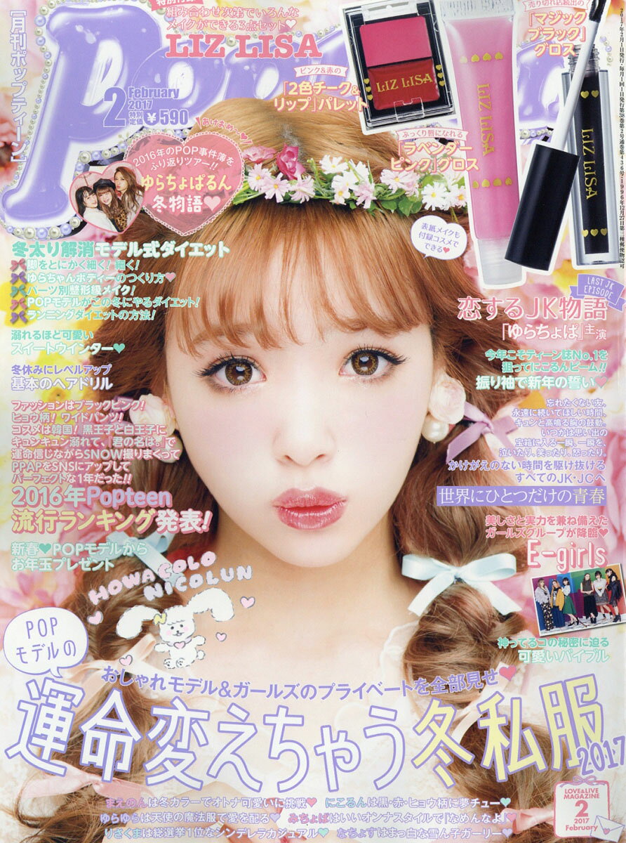楽天市場】Popteen (ポップティーン) 2014年 02月号 [雑誌]/角川春樹
