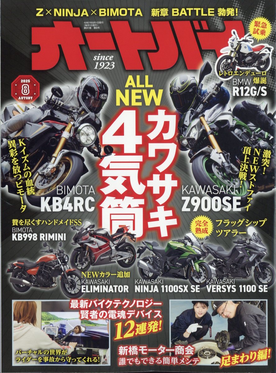 オートバイ 2025年 08月号 [雑誌]/モーターマガジン社
