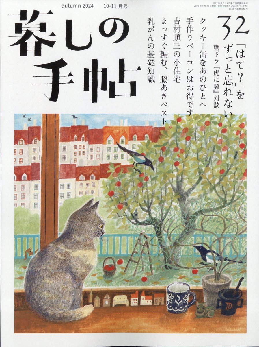 暮しの手帖 2024年 10月号 [雑誌]/暮しの手帖社