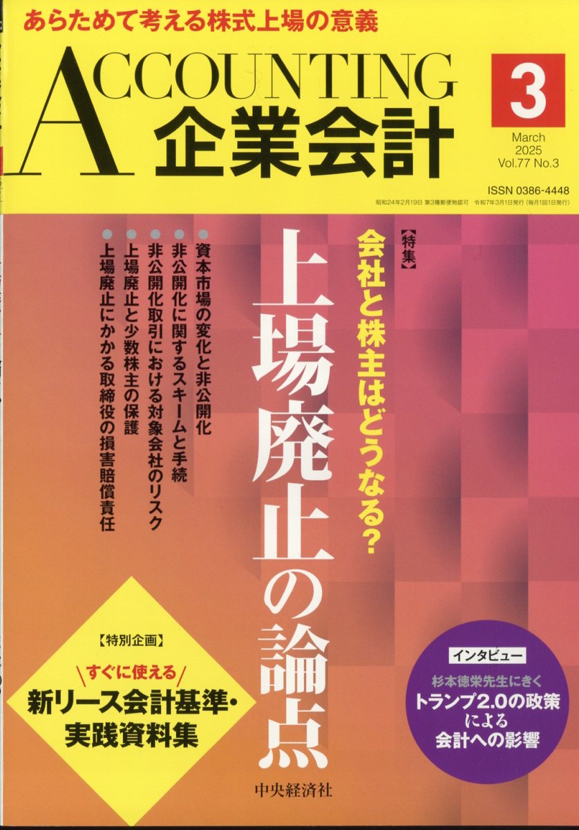 企業会計 2025年 03月号 [雑誌]/中央経済グループパブリッシング