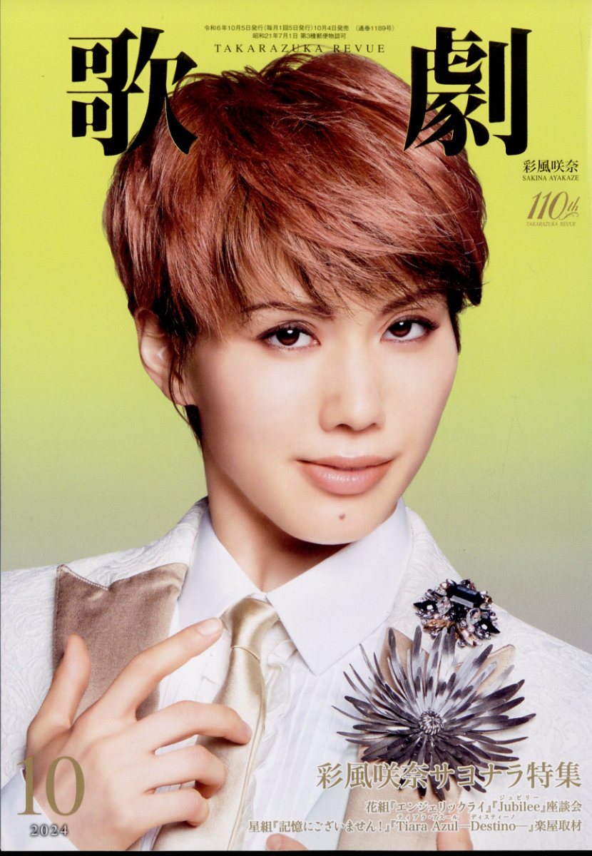 歌劇 2024年 10月号 [雑誌]/宝塚クリエイティブアーツ