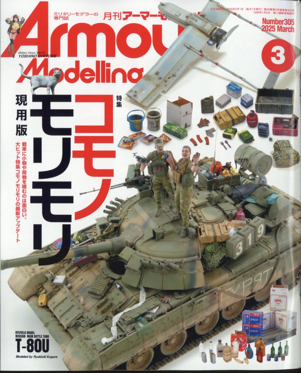 Armour Modelling (アーマーモデリング) 2025年 03月号 [雑誌]/大日本絵画