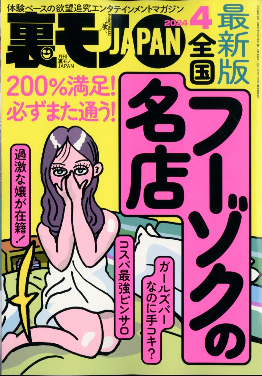 楽天市場】裏モノ JAPAN (ジャパン) 2024年 08月号 [雑誌]/鉄人社