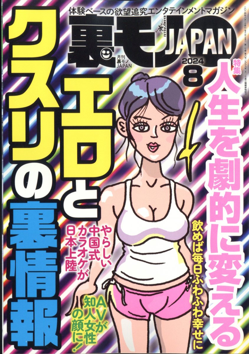 楽天市場】裏モノ JAPAN (ジャパン) 2024年 08月号 [雑誌]/鉄人社