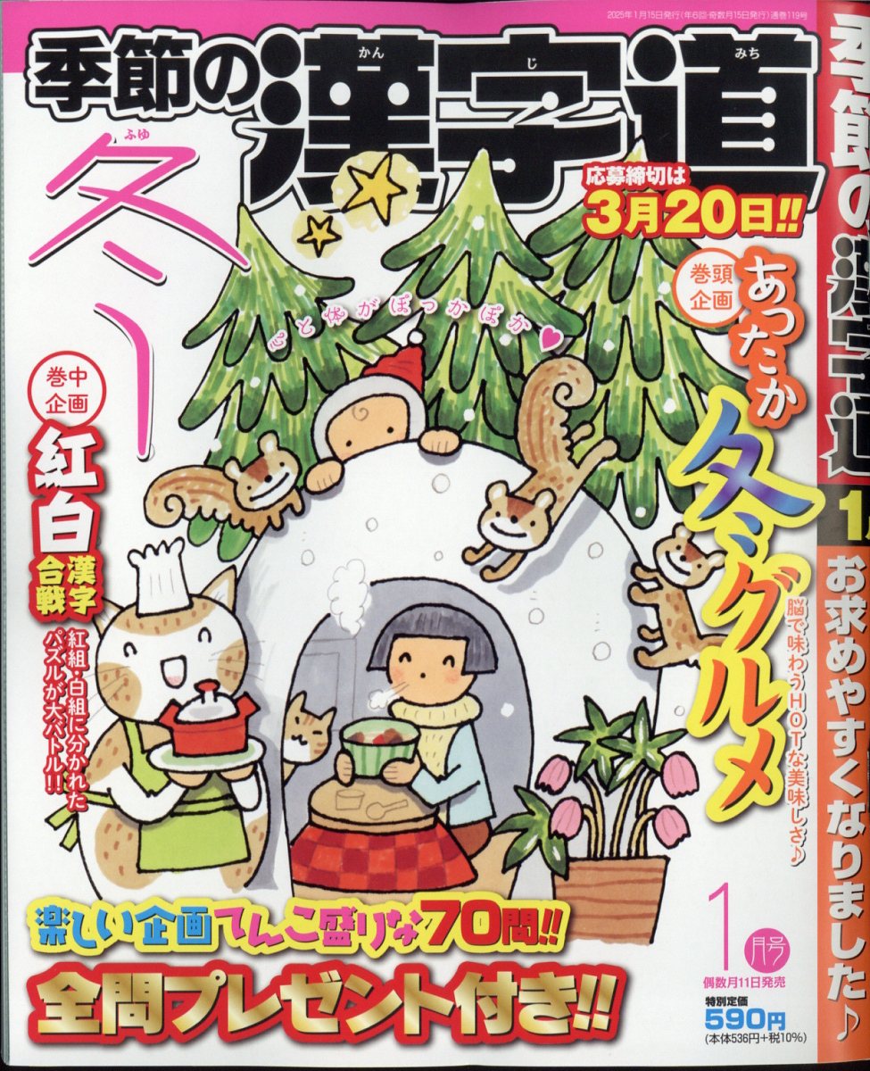 季節の漢字道 2025年 01月号 [雑誌]/マイナビ出版