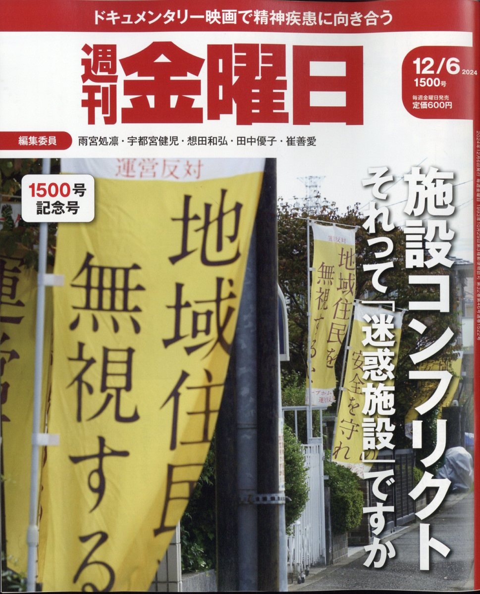 週刊 金曜日 2024年 12/6号 [雑誌]/金曜日