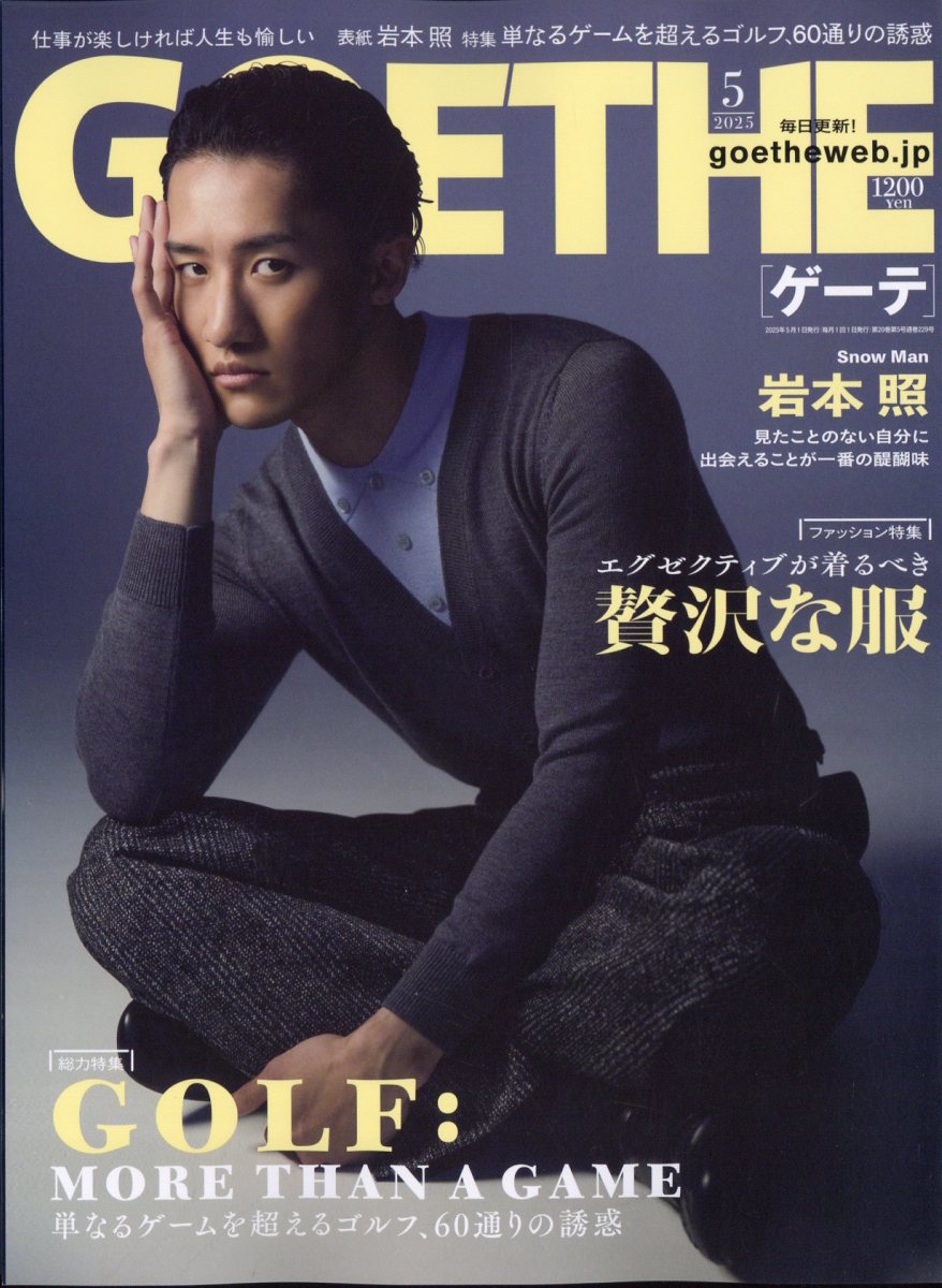 GOETHE (ゲーテ) 2025年 05月号 [雑誌]/幻冬舎