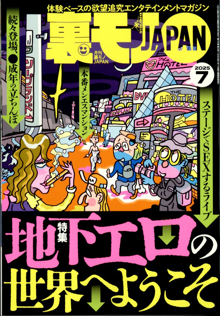 楽天市場】裏モノ JAPAN (ジャパン) 2025年 01月号 [雑誌]/鉄人社