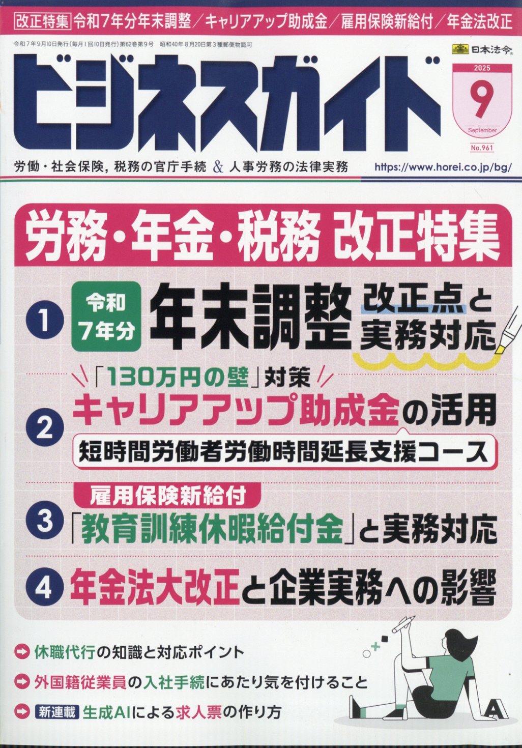 ビジネスガイド 2025年 09月号 [雑誌]/日本法令