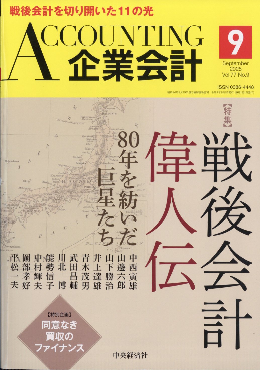 企業会計 2025年 09月号 [雑誌]/中央経済グループパブリッシング