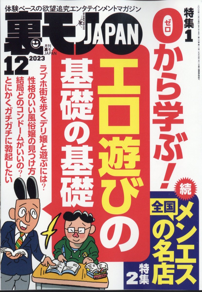 裏モノジャパン 2024年1月号〜12月号 計12冊セット 裏モノジャパン 2024年1月号〜12月号 計12冊セット
