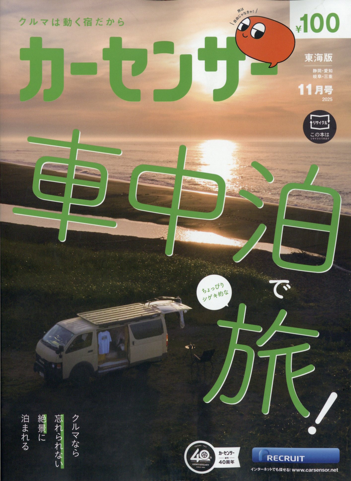 カーセンサー東海版 2025年 11月号 [雑誌]/リクルート