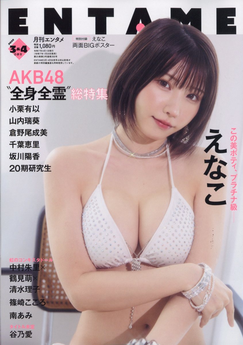 ENTAME (エンタメ) 2025年 04月号 [雑誌]/徳間書店